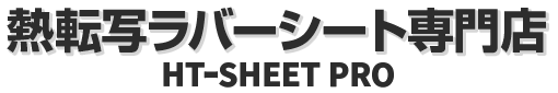 HT-SHEET PRO | ポリ・テープ社正規代理店 熱転写ラバーシート専門店
